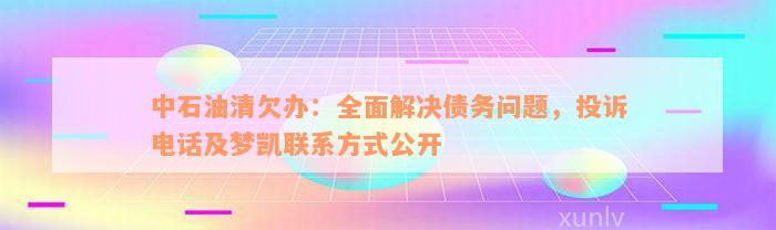 中石油清欠办：全面解决债务问题，投诉电话及梦凯联系方式公开