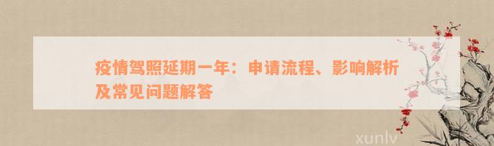 疫情驾照延期一年：申请流程、影响解析及常见问题解答