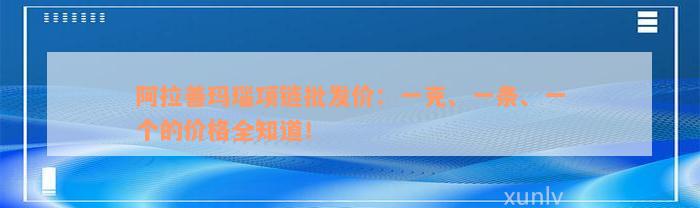 阿拉善玛瑙项链批发价：一克、一条、一个的价格全知道！