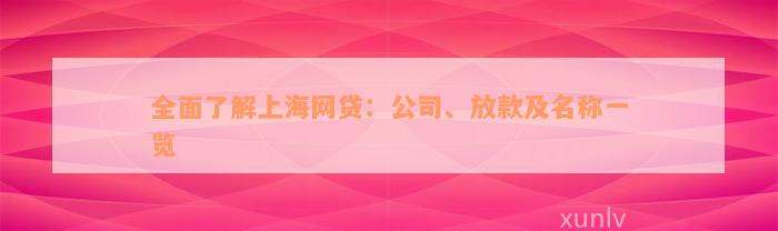 全面了解上海网贷：公司、放款及名称一览