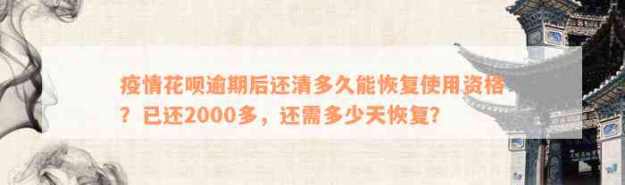 疫情花呗逾期后还清多久能恢复使用资格？已还2000多，还需多少天恢复？