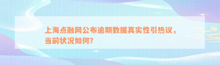 上海点融网公布逾期数据真实性引热议，当前状况如何？