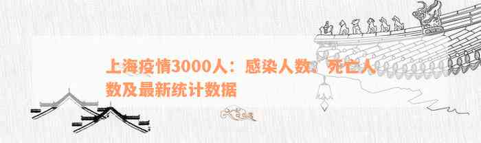 上海疫情3000人：感染人数、死亡人数及最新统计数据