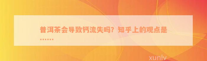 普洱茶会导致钙流失吗？知乎上的观点是……