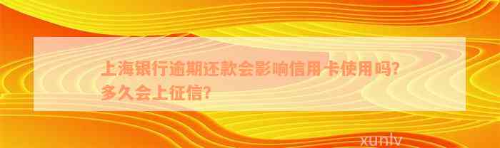 上海银行逾期还款会影响信用卡使用吗？多久会上征信？