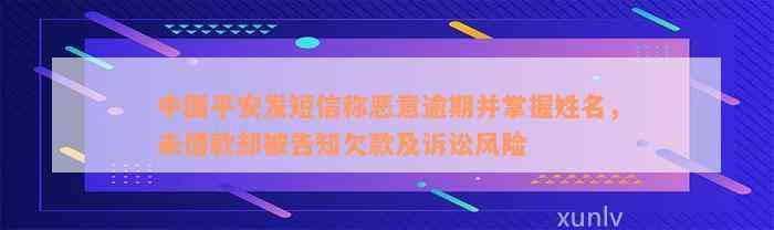 中国平安发短信称恶意逾期并掌握姓名，未借款却被告知欠款及诉讼风险