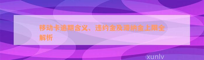 移动卡逾期含义、违约金及滞纳金上限全解析