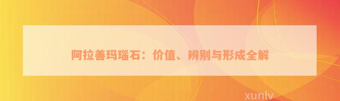 阿拉善玛瑙石：价值、辨别与形成全解