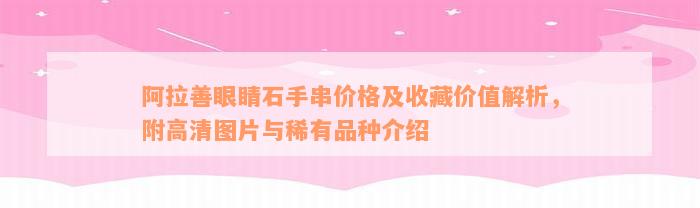 阿拉善眼睛石手串价格及收藏价值解析，附高清图片与稀有品种介绍