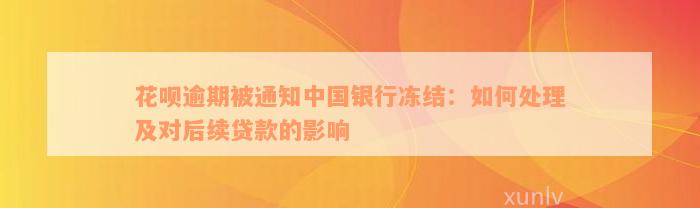 花呗逾期被通知中国银行冻结：如何处理及对后续贷款的影响