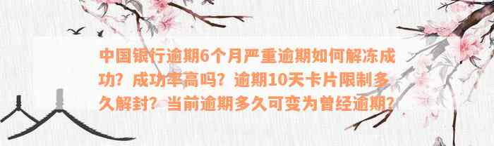 中国银行逾期6个月严重逾期如何解冻成功？成功率高吗？逾期10天卡片限制多久解封？当前逾期多久可变为曾经逾期？