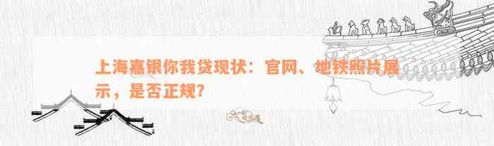 上海嘉银你我贷现状：官网、地铁照片展示，是否正规？