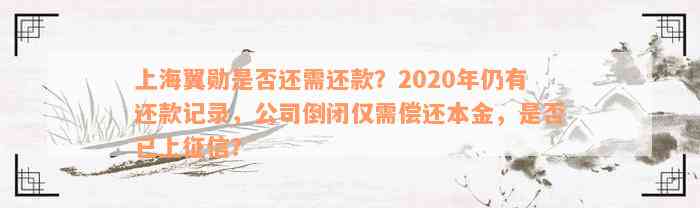 上海翼勋是否还需还款？2020年仍有还款记录，公司倒闭仅需偿还本金，是否已上征信？