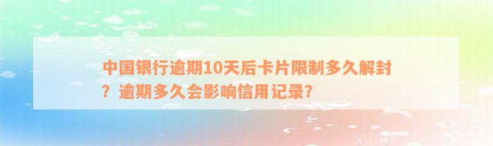 中国银行逾期10天后卡片限制多久解封？逾期多久会影响信用记录？