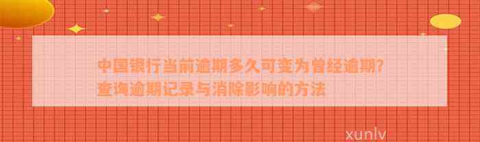 中国银行当前逾期多久可变为曾经逾期？查询逾期记录与消除影响的方法