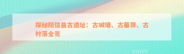 探秘阳信县古遗址：古城墙、古墓葬、古村落全览