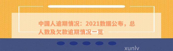 中国人逾期情况：2021数据公布，总人数及欠款逾期情况一览