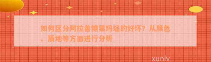 如何区分阿拉善糖果玛瑙的好坏？从颜色、质地等方面进行分析