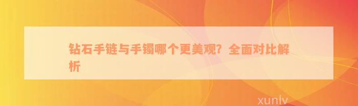 钻石手链与手镯哪个更美观？全面对比解析