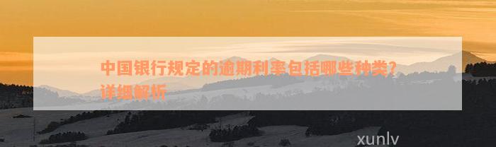 中国银行规定的逾期利率包括哪些种类？详细解析