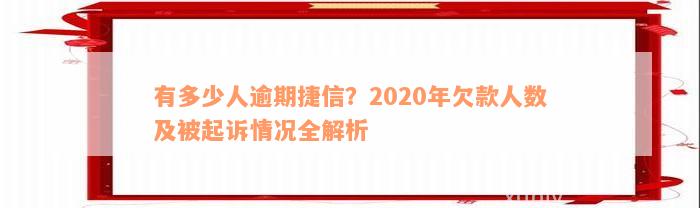 有多少人逾期捷信？2020年欠款人数及被起诉情况全解析