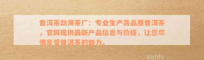 普洱茶勐海茶厂：专业生产高品质普洱茶，官网提供最新产品信息与价格，让您尽情享受普洱茶的魅力。