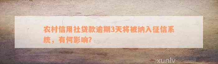 农村信用社贷款逾期3天将被纳入征信系统，有何影响？