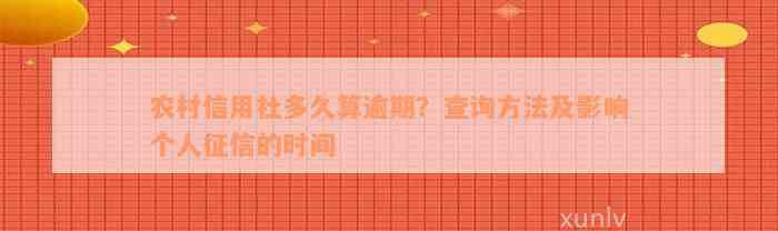 农村信用社多久算逾期？查询方法及影响个人征信的时间