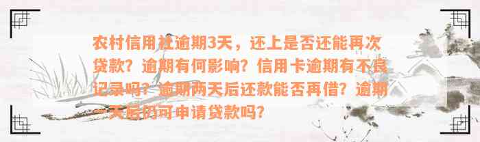 农村信用社逾期3天，还上是否还能再次贷款？逾期有何影响？信用卡逾期有不良记录吗？逾期两天后还款能否再借？逾期一天后仍可申请贷款吗？