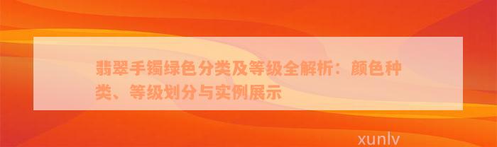 翡翠手镯绿色分类及等级全解析：颜色种类、等级划分与实例展示