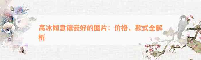 高冰如意镶嵌好的图片：价格、款式全解析