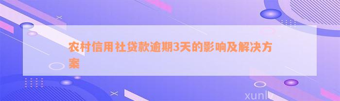 农村信用社贷款逾期3天的影响及解决方案