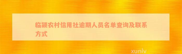 临颍农村信用社逾期人员名单查询及联系方式