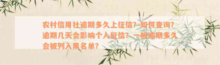 农村信用社逾期多久上征信？如何查询？逾期几天会影响个人征信？一般逾期多久会被列入黑名单？