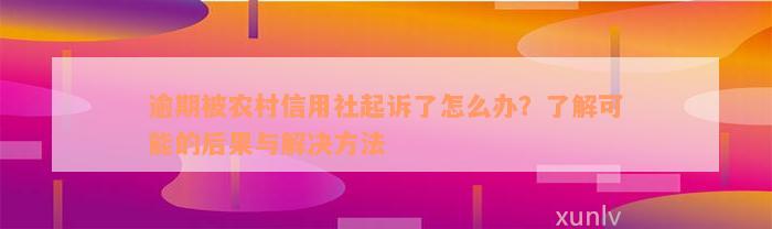 逾期被农村信用社起诉了怎么办？了解可能的后果与解决方法