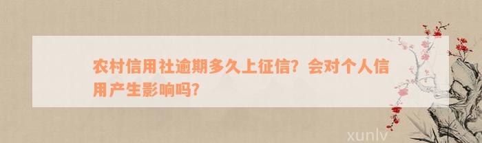 农村信用社逾期多久上征信？会对个人信用产生影响吗？