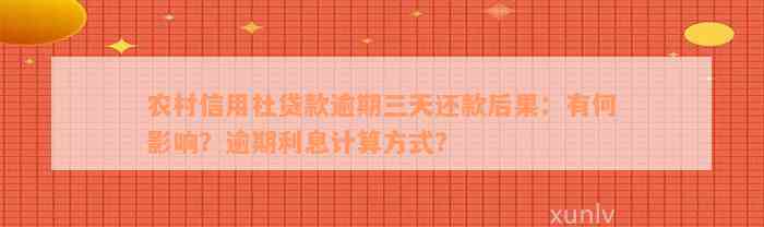 农村信用社贷款逾期三天还款后果：有何影响？逾期利息计算方式？