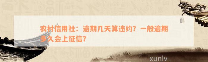 农村信用社：逾期几天算违约？一般逾期多久会上征信？