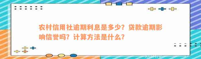 农村信用社逾期利息是多少？贷款逾期影响信誉吗？计算方法是什么？