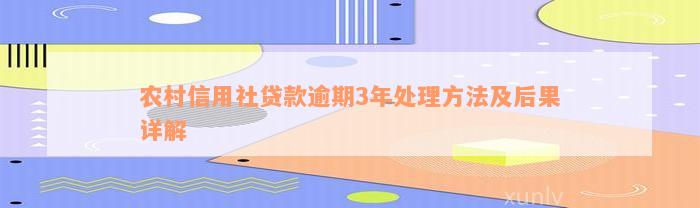 农村信用社贷款逾期3年处理方法及后果详解