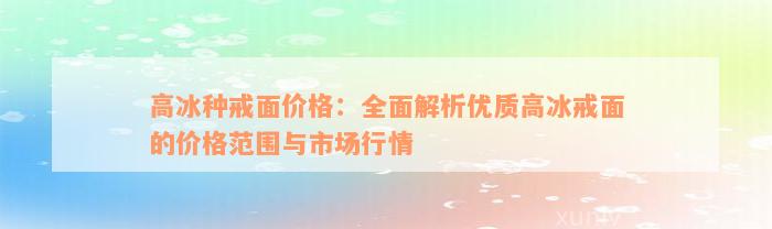 高冰种戒面价格：全面解析优质高冰戒面的价格范围与市场行情