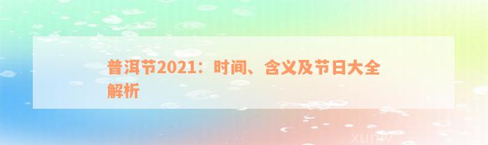 普洱节2021：时间、含义及节日大全解析