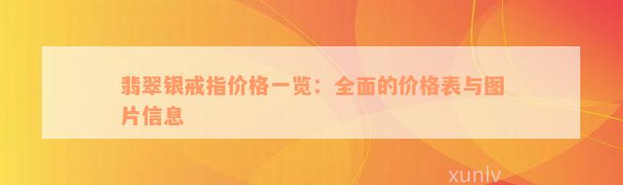 翡翠银戒指价格一览：全面的价格表与图片信息