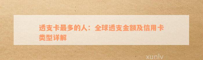 透支卡最多的人：全球透支金额及信用卡类型详解