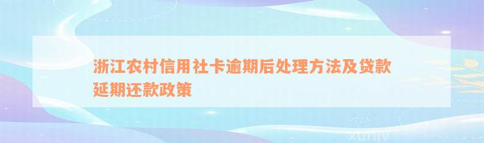 浙江农村信用社卡逾期后处理方法及贷款延期还款政策