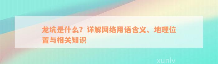 龙坑是什么？详解网络用语含义、地理位置与相关知识