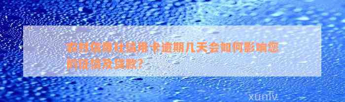 农村信用社信用卡逾期几天会如何影响您的征信及贷款?