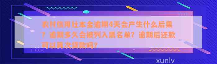 农村信用社本金逾期4天会产生什么后果？逾期多久会被列入黑名单？逾期后还款可以再次贷款吗？