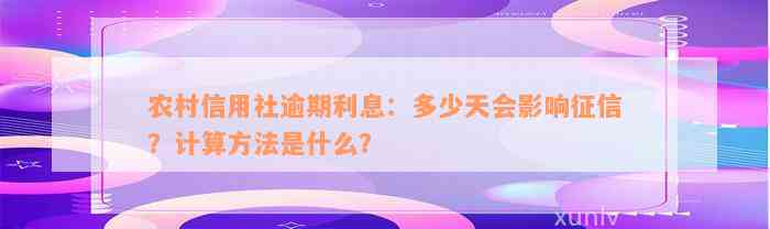 农村信用社逾期利息：多少天会影响征信？计算方法是什么？