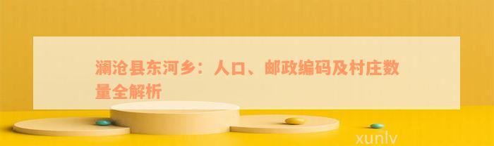 澜沧县东河乡：人口、邮政编码及村庄数量全解析